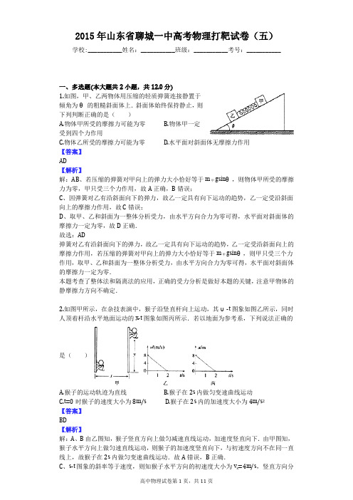 2015年山东省聊城一中高考物理打靶试卷(五)