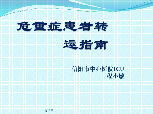 中国重症患者转运指南  ppt课件