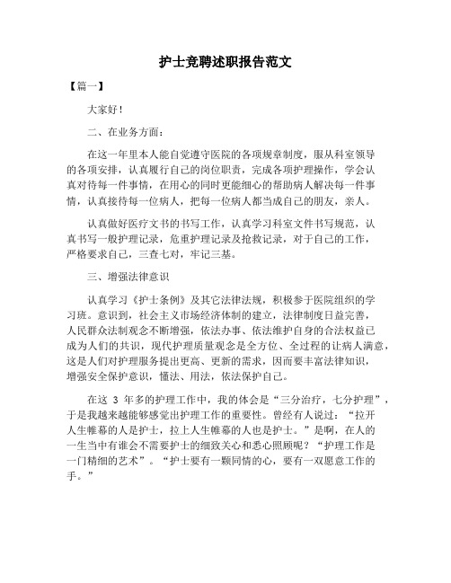 【述职报告范文】护士竞聘述职报告范文
