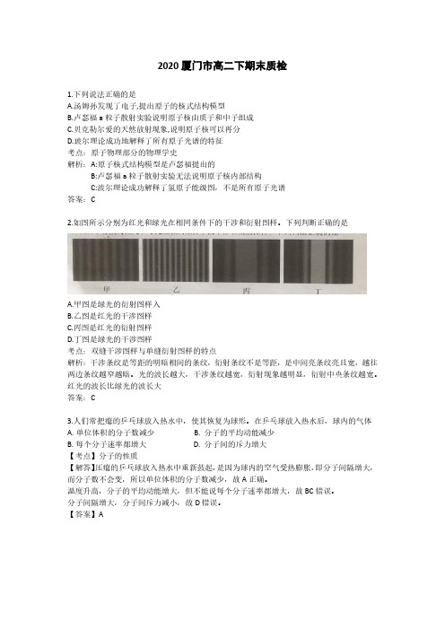 物理解析 2020高二(下)质检卷