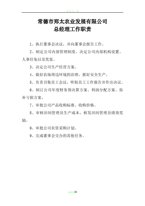 郑太农业发展有限公司管理制度、工作职责