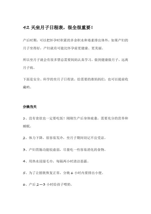 42天坐月子日程表,很全很重要!