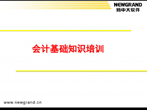基础会计培训-PPT课件
