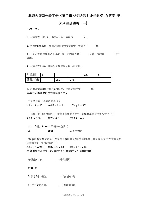 北师大版四年级下册《第7章_认识方程》小学数学-有答案-单元检测训练卷(一)