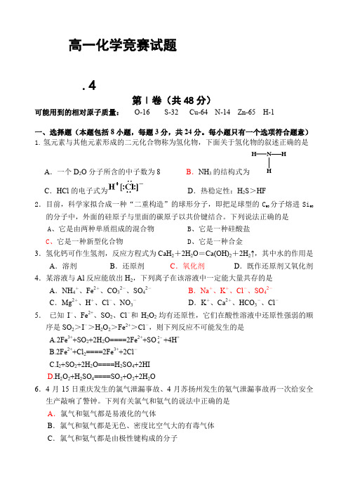 高一化学竞赛试题.doc