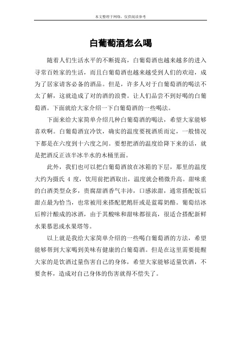白葡萄酒怎么喝
