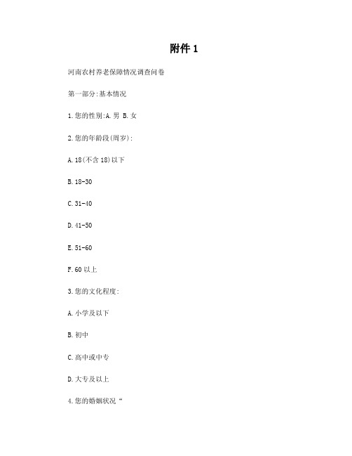 河南农村养老保障情况调查问卷