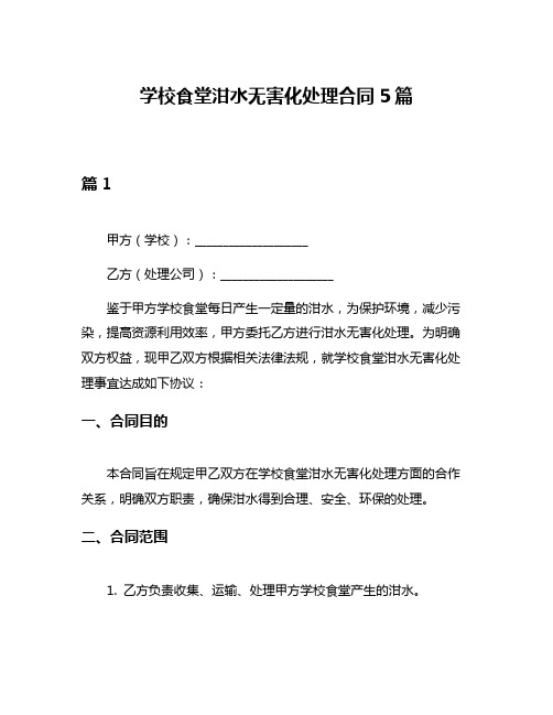 学校食堂泔水无害化处理合同5篇