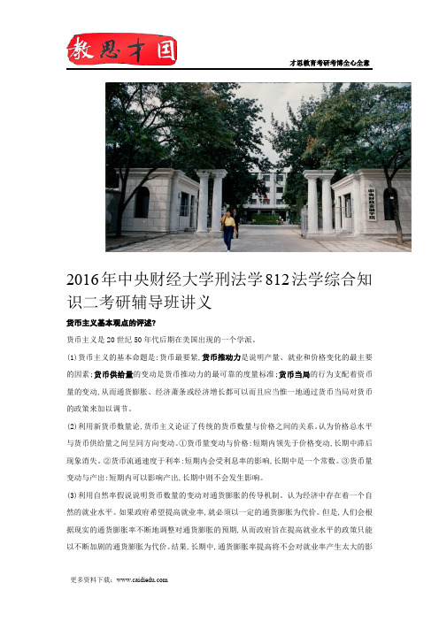 2016年中央财经大学刑法学812法学综合知识二考研辅导班讲义