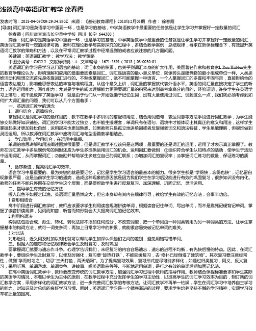浅谈高中英语词汇教学  徐春霞