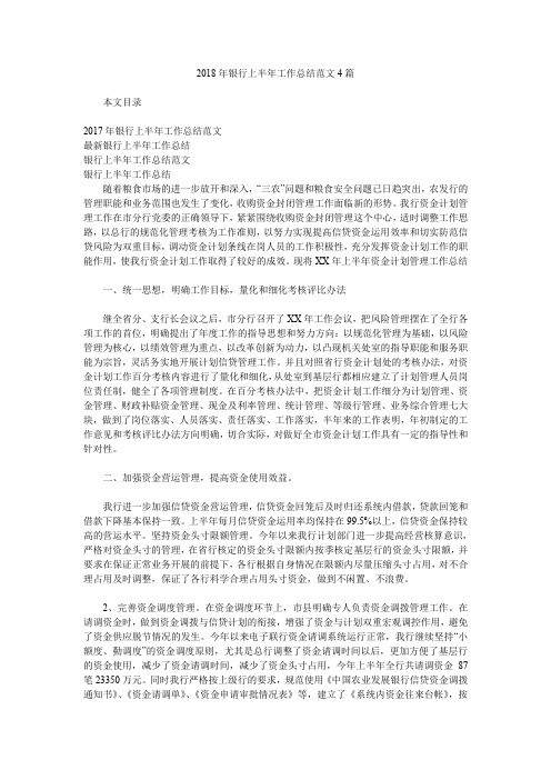 2018年银行上半年工作总结范文4篇.doc