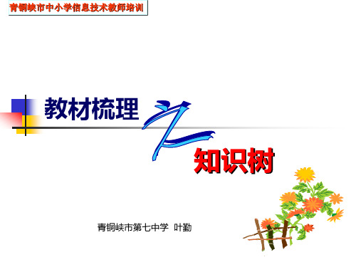 信息技术教材梳理-知识树