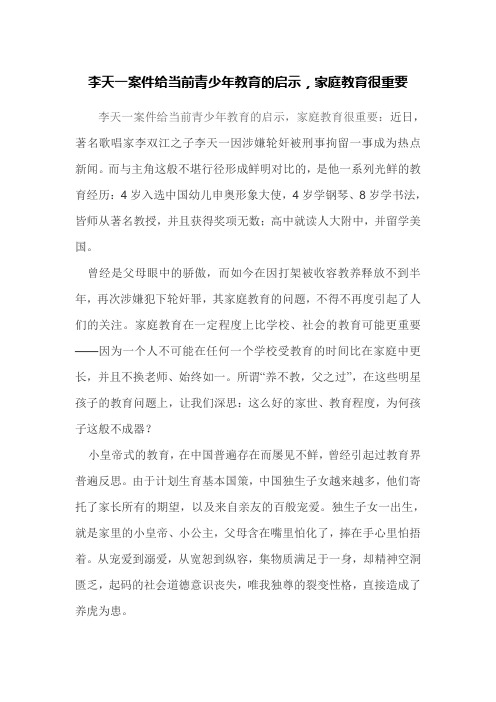 李天一案件给当前青少年教育的启示,家庭教育很重要