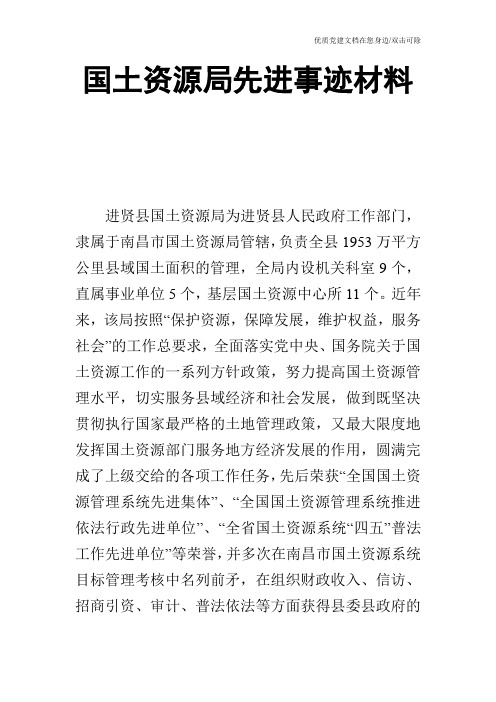 国土资源局先进事迹材料