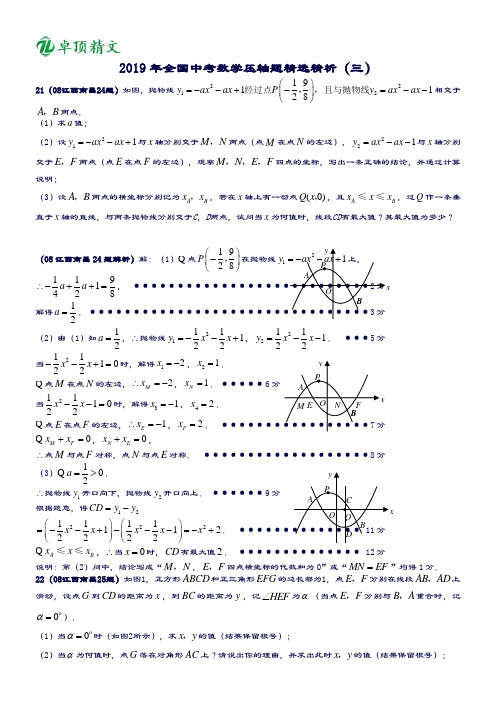 卓顶精文2019年全国中考数学压轴题精选3含答.doc