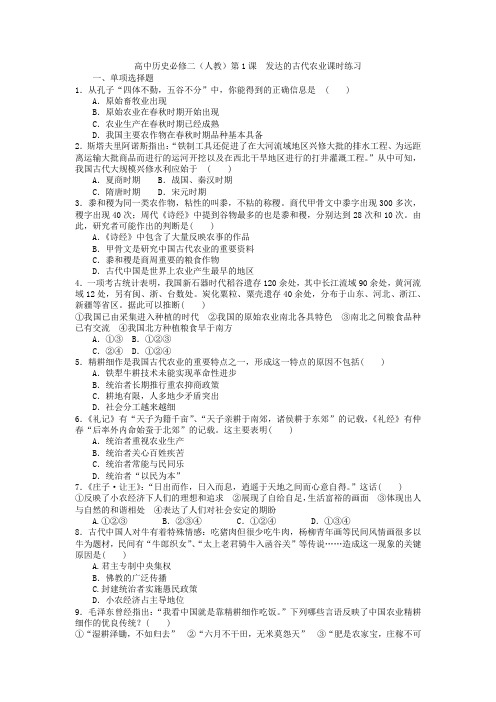 高中历史(人教)必修二第1课发达的古代农业课时练习