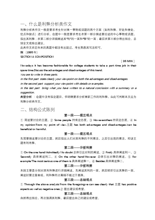 利弊分析类作文结构