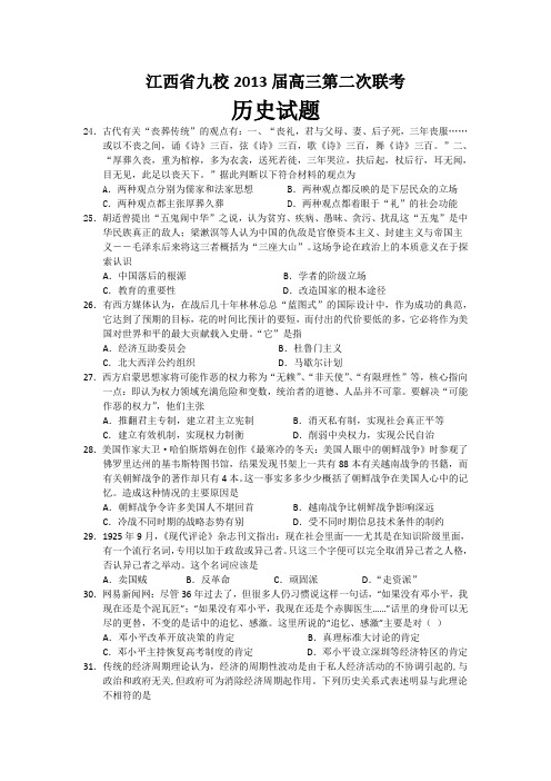 江西省九校2013届高三第二次联考历史试题 word版含答案