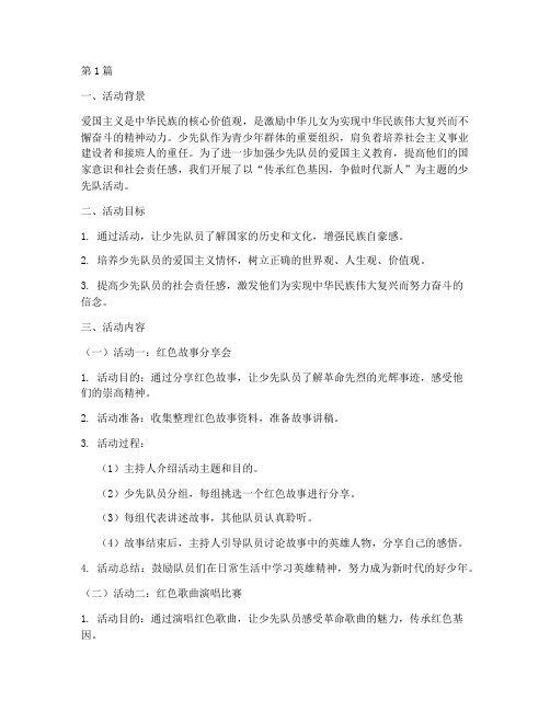 爱国教育少先队活动案例(2篇)