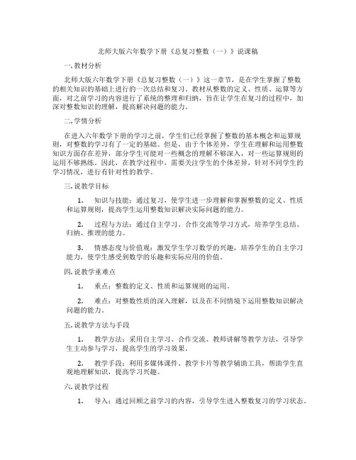 北师大版六年数学下册《总复习整数(一)》说课稿