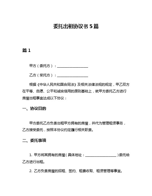 委托出租协议书5篇