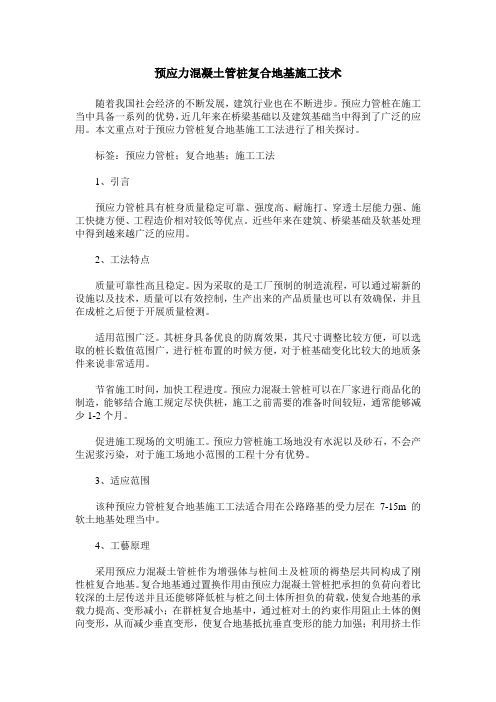 预应力混凝土管桩复合地基施工技术
