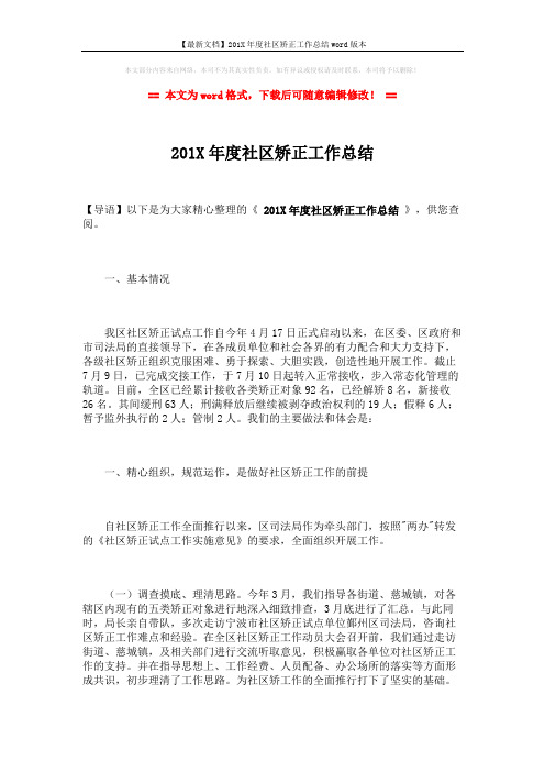 【最新文档】201X年度社区矫正工作总结word版本 (7页)