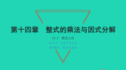 八年级数学上第十四章整式的乘法与因式分解14、2乘法公式2完全平方公式第2课时添括号法则习题新人教版