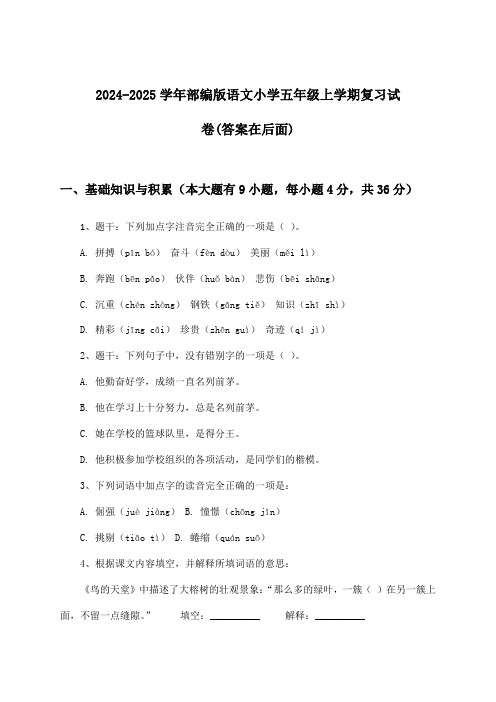 部编版语文小学五年级上学期试卷与参考答案(2024-2025学年)