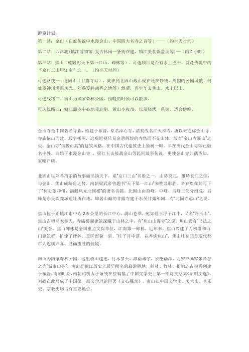 镇江旅游计划一日行简介
