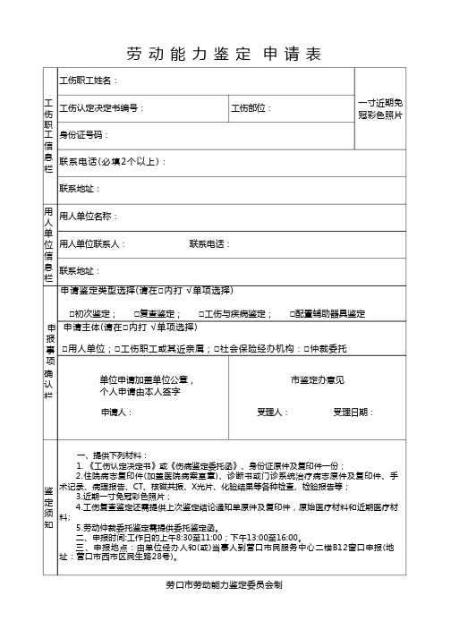 劳动能力鉴定申请表(最新)