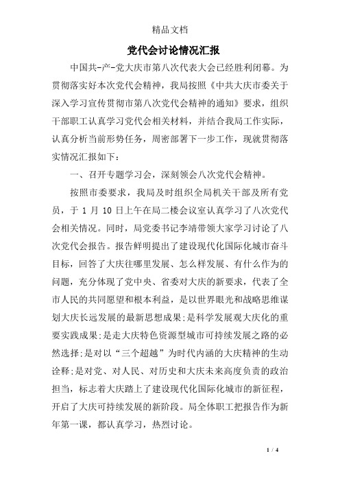 党代会讨论情况汇报