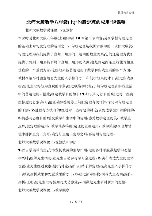 北师大版数学八年级(上)“勾股定理的应用”说课稿