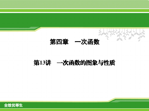第13讲 一次函数的图象与性质