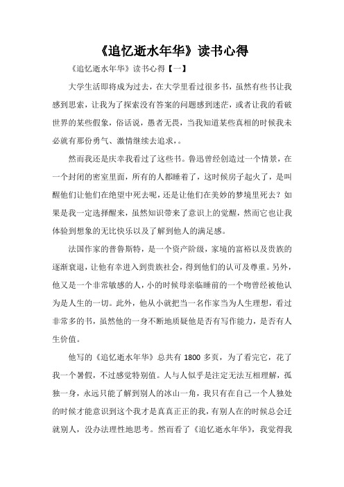 心得体会 读书心得 《追忆逝水年华》读书心得