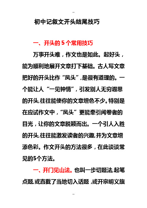 初中作文：初中记叙文开头结尾技巧