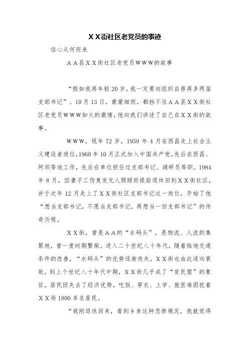XX街社区老党员的事迹【精品范文】