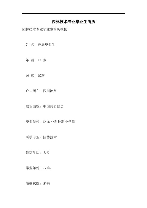 园林技术专业毕业生简历