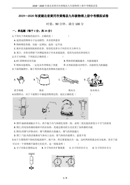 2019-2020年湖北省黄冈市黄梅县九年级物理上册中考模拟试卷