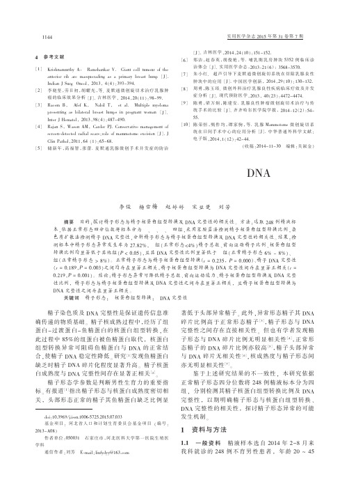 精子形态与核蛋白组型转换及DNA完整性的相关性_李俊