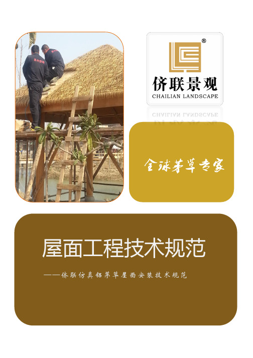 《仿真铝茅草屋面工程技术规范》