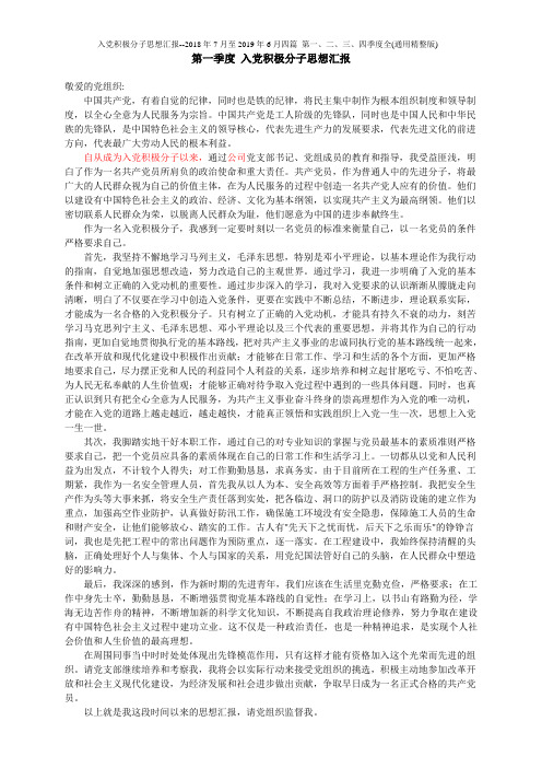 入党积极分子思想汇报--2018年7月至2019年6月四篇_第一、二、三、四季度全(通用精整版)