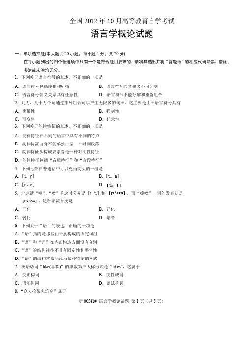 全国2012年10月高等教育自学考试-语言学概论试题-课程代码00541