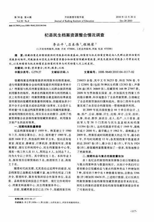 杞县民生档案资源整合情况调查