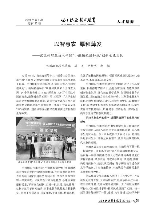 以智惠农 厚积薄发--记兰州职业技术学院“小微颗粒播种机”创新创业团队