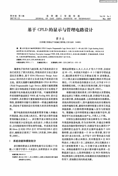 基于CPLD的显示与管理电路设计