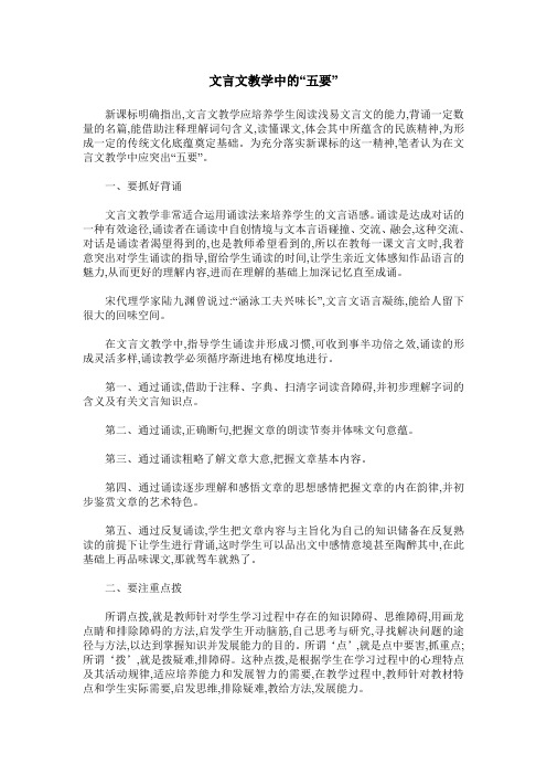 文言文教学中的“五要”