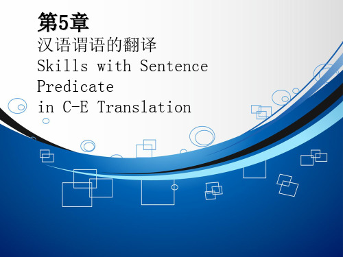 汉英翻译技巧第5章 汉语谓语的翻译[精]
