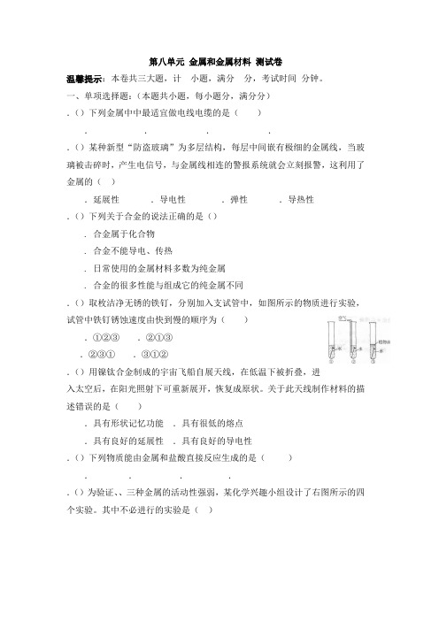 九年级上学期同步检测化学试题 第8单元 金属和金属材料(解析版)