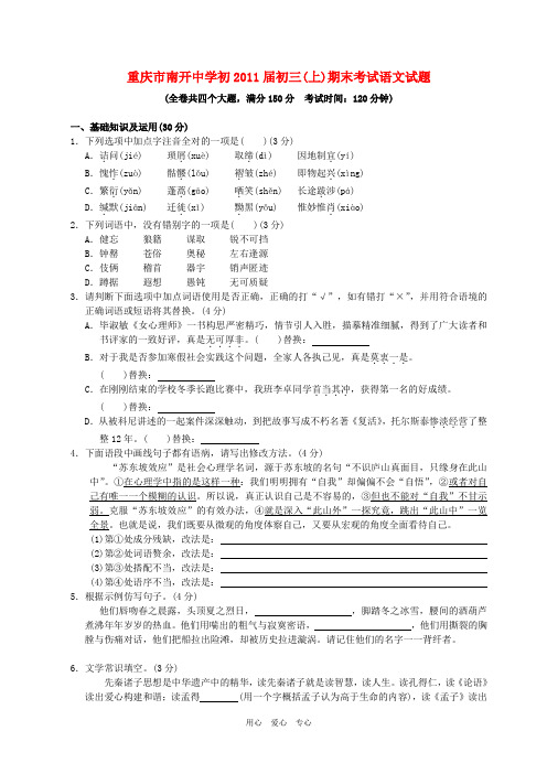 天津市南开中学初2011级10-11学年九年级语文上学期期末试题 人教新课标版
